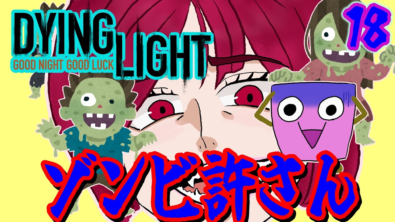 [Dying Light #18 ] 新マップきちゃ！ [ようかん視点] #ゲーム実況 #コラボ配信 #Dying Light