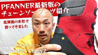 【PFANNER】チェーンソーブーツ「ダブルボア Class2」を紹介していくっ！