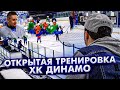 Открытая тренировка Динамо / Первый лед 15го сезона КХЛ