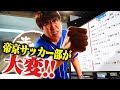 【祝・帝京サッカー部ＩＨ出場！】帝京伝統の掛け声で激励🔥貴ちゃんスポーツ２０２１（２０２１年６月２１日配信編）