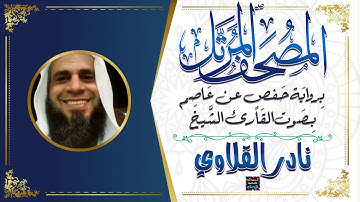 سورة الجاثية بصوت الشيخ نادر القلاوي برواية حفص عن عاصم