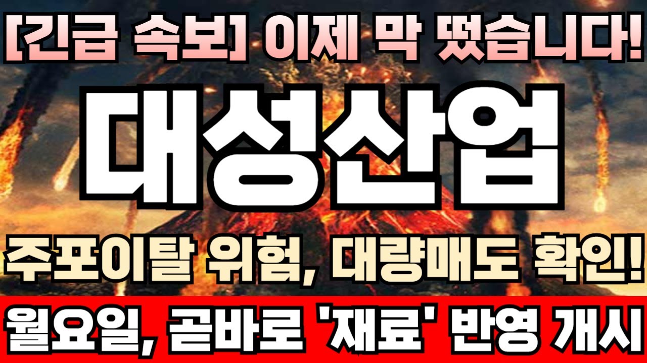 [대성산업 주가전망][긴급] 메이저수급 이번 급반등 고가권에 바닥권매집물량 전부 싹다 팔아먹고 이탈할 준비 끝마쳤다! 거품터지기전  마지막 탈출기회 드디어 떴다!