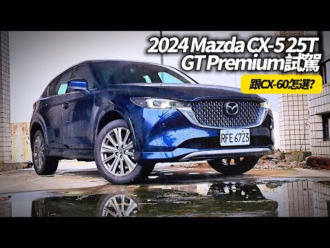 2024 Mazda CX-5 25T AWD GT Premium 試駕 終於有10.25吋螢幕!｜對比Mazda CX-60 25S 配備差異?【#中天車享家】#朱朱哥來聊車 @CtiCar