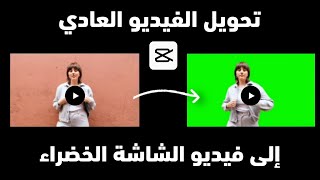 كيفية تحويل الفيديو العادي إلى فيديو الشاشة الخضراء على الهاتف المحمول screenshot 2