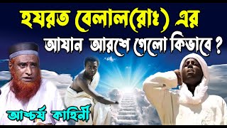 হযরত বেলাল (রাঃ) এর আযান আরশে গেলো কিভাবে  || বজলুর রশিদের ওয়াজ || Bozlur Rashid Waz 2023 || ওয়াজ