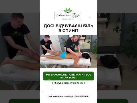 Видео: Масаж Київ студії масажу Михайло Гузь #massage #массаж #михайлогузь #массаж #массаж #массажист