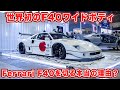 Ferrari F40を切る本当の理由とは?世界初のワイドボディついに公開!! #76