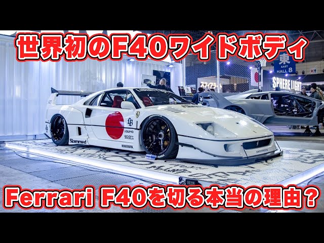 Ferrari F40を切る本当の理由とは？世界初のワイドボディついに ...