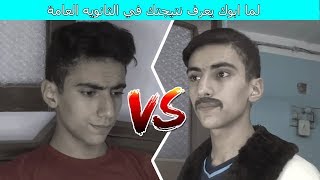 لما نتيجة الثانويه العامة تظهر وابوك يعرف نتيجتك | هتموت من الضحك | سعد سليم