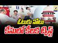 ఓటుకు నోటు కేసులో కీలక ట్విస్ట్ | Vote for Note Case Full Details Latest News | Swatantra Tv |