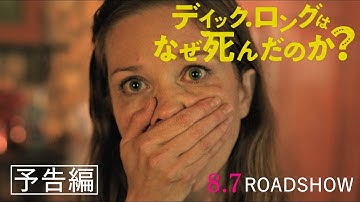『ディック・ロングはなぜ死んだのか？』予告編　8/7(金)公開