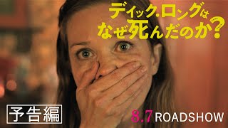 『デッィク・ロングはなぜ死んだのか？』予告