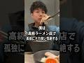 【大食い】高級ラーメン店でドカ食い気絶するぼっち。