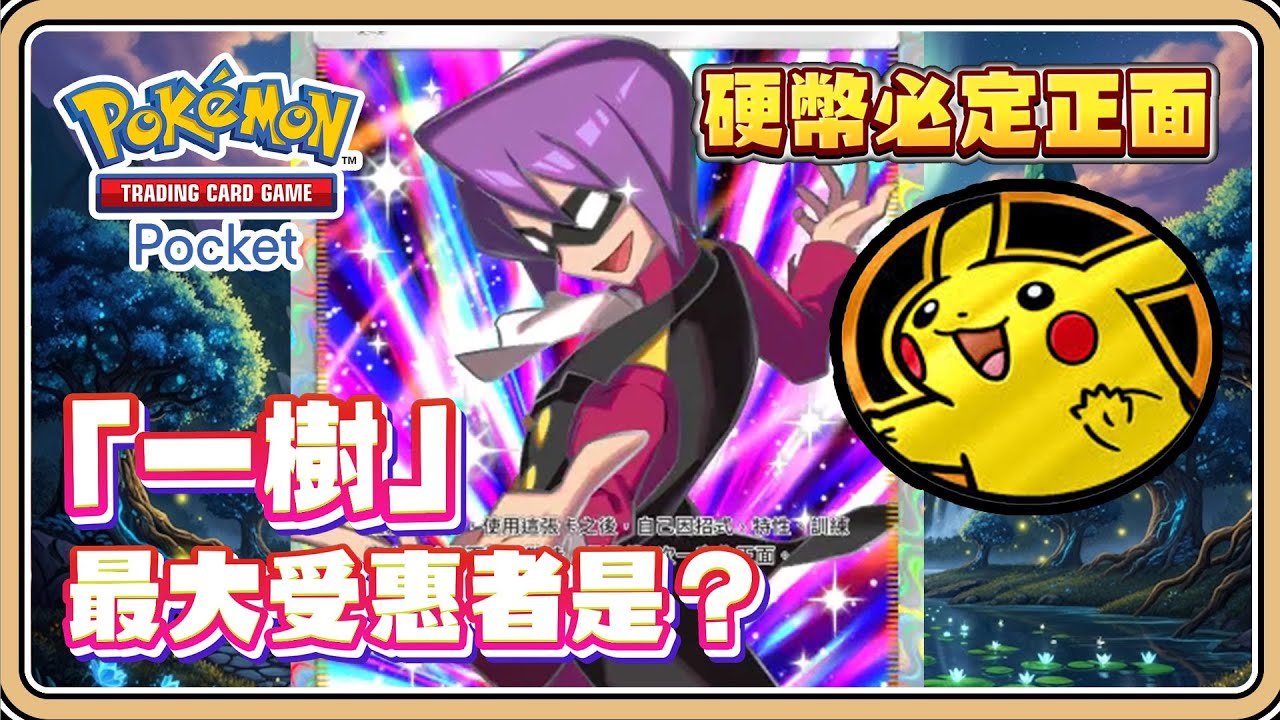 硬幣必定正面「一樹」最大的受惠者是牠？【#鬼鬼】寶可夢卡牌口袋 Pokémon TCG Pocket (中文字幕)