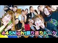 #31 445Night振り返り思い出トーク!