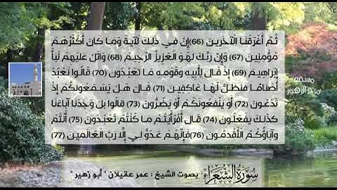 سورة الشعراء بصوت الشيخ عمر عقيلان "أبو زهير"