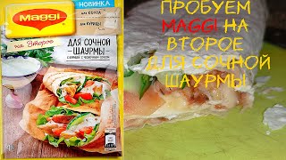 АЛКОКУХНЯ делаю шаурму с maggi. лучше чем покупная?