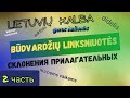 Литовский язык. Прилагательные. Подробный разбор второго склонения.