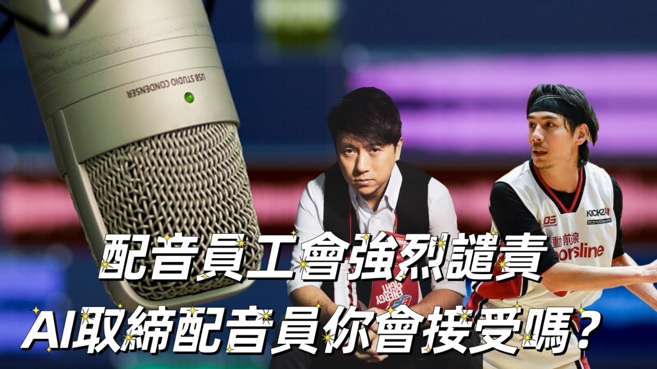 博乘感：配音員工會強烈譴責，AI真係可以取替配音員？