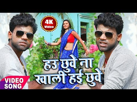 4K - Chandan Chanchal विडियो सोंग || हउ छुवे ना खाली हई छुवे || 2018 Popular Bhojpuri VIDEO Song