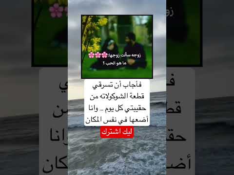 فأجاب أن تسرقي قطعة الشوكولاته من حقيبتي كل يوم وانا أضعها في نفس المكان اكسبلور  