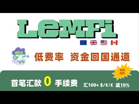 LemFi注册开通及跨境资金回国完整教程｜海外资金快速回国、支付宝/微信到账  首笔汇款0手续费  +10%返现，最高返50！完美平替熊猫速汇跨境汇款平台