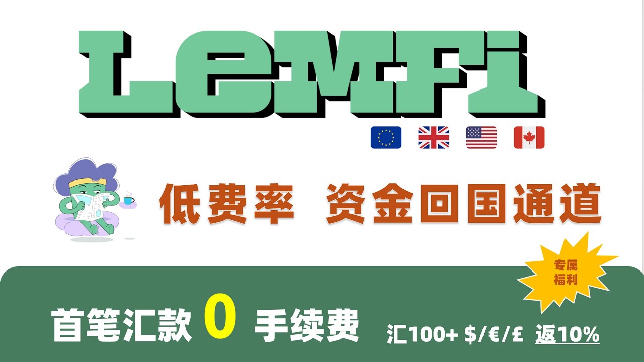 LemFi注册开通及跨境资金回国完整教程｜海外资金快速回国、支付宝/微信到账  首笔汇款0手续费  +10%返现，最高返50！完美平替熊猫速汇跨境汇款平台