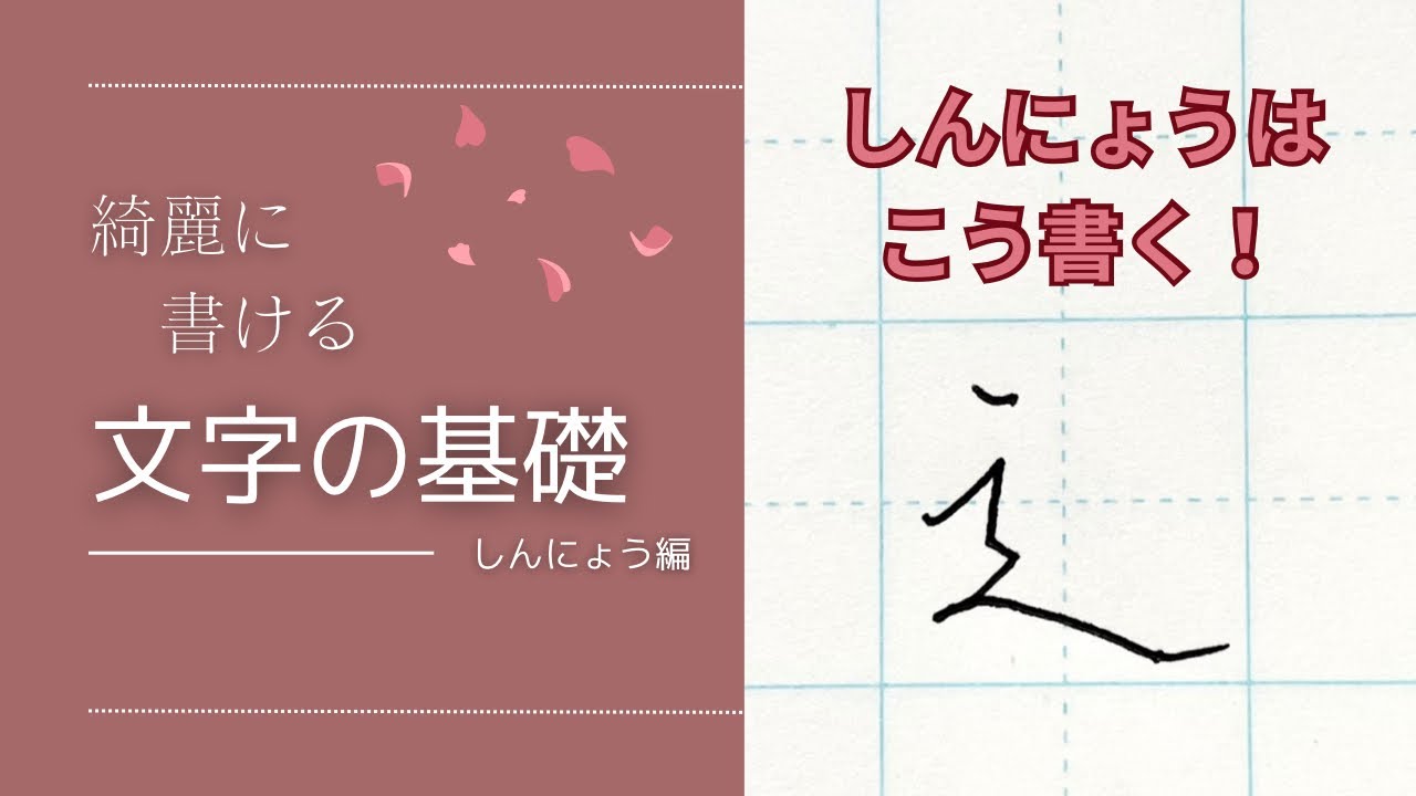 【ペン字】しんにょうは、平仮名の「へ」をイメージすると綺麗に書けます。 - YouTube