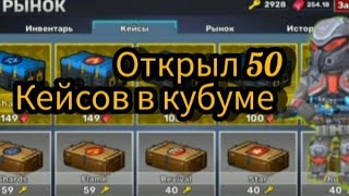 картинка: Открыл 50 кейсов в кубуме смотрите что выпало 