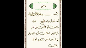 سورة الناس بصوت الشيخ عبدالرحمن السديس #لايك #اكسبلور