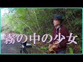 テナーサックスで「霧の中の少女」