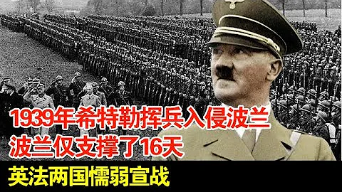 1939年德国出动150多万军队入侵波兰,波兰仅支撑了16天便缴械投降,英法两国懦弱宣战 - 天天要闻