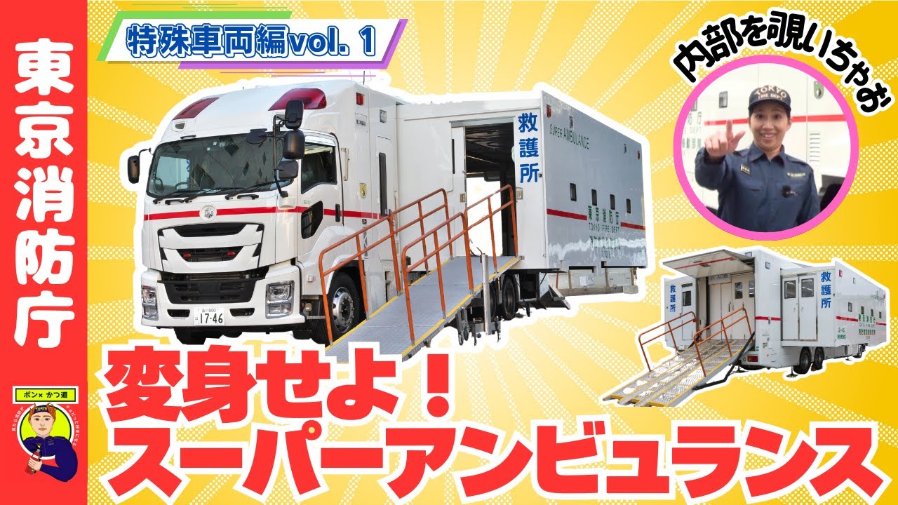 【変身せよ！】スーパーアンビュランス！！【ポン×かつ道】