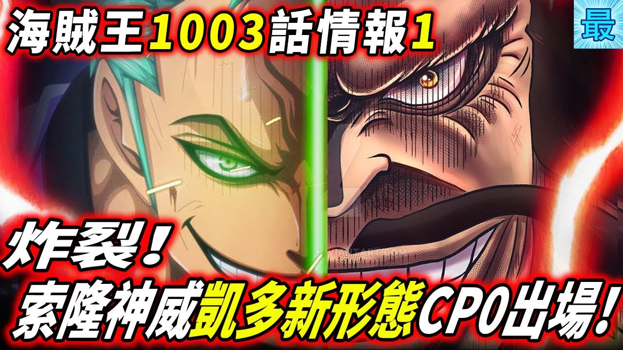 海賊王1003話情報1 索隆再次神威 Cp0出場 凱多獸人形態登場 Youtube