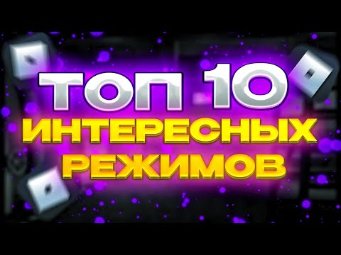 ТОП 10 ИНТЕРЕСНЫХ РЕЖИМОВ В РОБЛОКС!