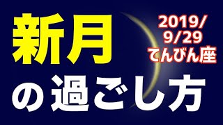 【 2019/9/29 てんびん座新月】オススメの過ごし方＆お願い事を解説！【天秤座】
