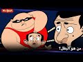 المصارع بين Mr Bean Arabic مستر بين Season 2 Episode 37