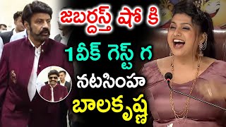 జబర్దస్త్ కి గెస్ట్ గ బాలకృష్ణ | jabardasth chief guest balarkishna | balarkishna | akhanda videos |