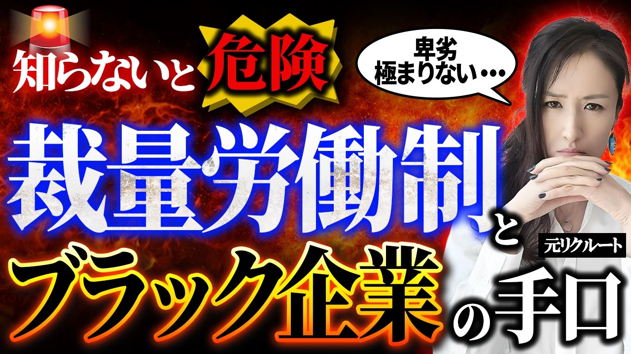 【暴露します】裁量労働制をわかりやすく解説　ブラック企業がどう悪用するか未来予想-元リクルートの起業家が解説- 【時間管理/仕事術/残業/高市総理/所信表明演説】