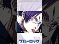 ブルーロックMAD　御影玲王「御影玲王発→凪誠士郎経由」凪誠士郎「ゴール前行き、現地集合な」　#shorts #ブルーロック #bluelock