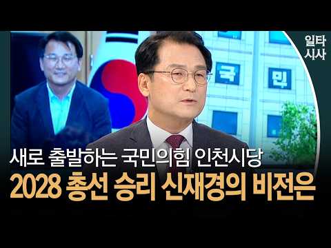 새로 출발하는 국민의힘 인천시당... 2028 총선 승리 신재경의 비전은 #국민의힘 #인천시당위원장 #신재경
