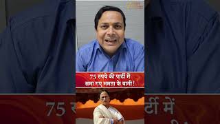 TMC Split News: 75 रुपये की पार्टी में समा गए ममता के बागी ! NCPI