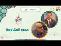 محور المقاومة الأخ رشيد الأستاذ مجدي خليل 