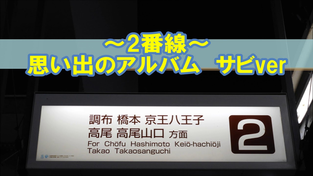 京王電鉄京王線つつじヶ丘駅接近メロディ―「思い出のアルバム」2017年10月02日～