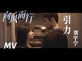 向风而行 片尾曲MV 引力 摩登兄弟刘宇宁 王凯谭松韵热血飞翔 Flight To You OST 向风而行 片尾曲MV 引力 摩登兄弟刘宇宁 王凯谭松韵热血飞翔 Flight To You OST