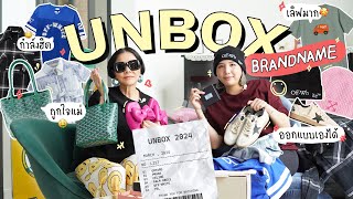 Unboxing ล๊อตของแบรนด์เนม! มีอะไรบ้างนะ! | PAPUEAN SKULTHAI