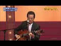 BXKDAZ16 天城越え3(ギター弾き語り) 弦哲也 161210 vL HD