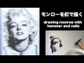 ハンマーと釘で描いたマリリン・モンロー Marilyn Monroe drawn with a hammer and nails