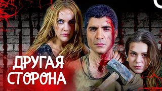 Другая сторона | Турецкий драматический фильм (русский дубляж)