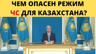 РЕЖИМ ЧС В КАЗАХСТАНЕ, что нужно знать?протесты в казахстане сегодня,